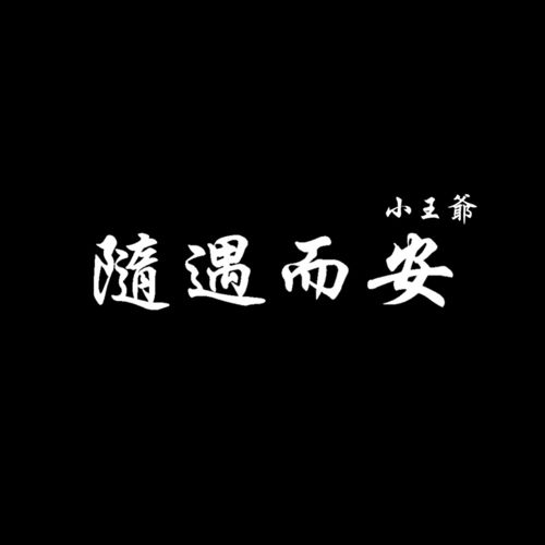 随遇而安 小王爷 高音质在线试听 随遇而安歌词 歌曲下载 酷狗音乐 