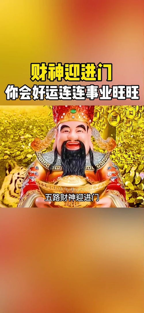 五路财神迎进门,你会好运连连,事业旺旺 