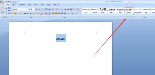 word设置副标题 