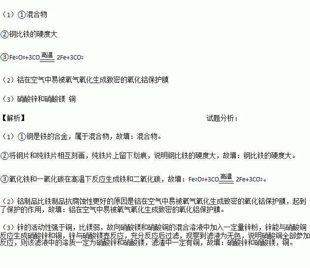 1 钢铁是最常用的金属材料.①钢属于 填 纯净物 或 混合物 .②将钢片和纯铁片相互刻画.纯铁片上留下划痕.说明 .③以赤铁矿为例.写出工业上高炉炼铁的化学方程式 