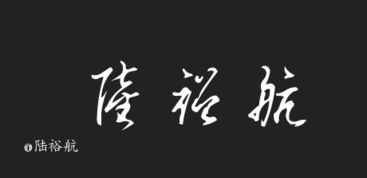 我的名字是,陆裕航,请帮我设计一下签名,谢谢 