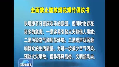 全面禁止燃放烟花爆竹倡议书发布 