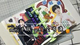 桔子手账 追星手账 GOT7 mini活页