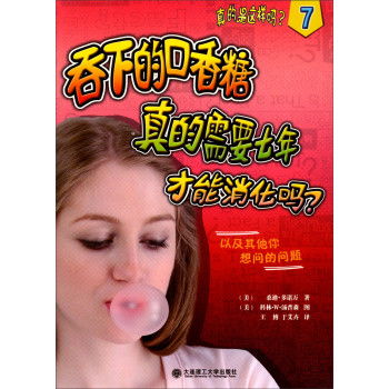 吞下的口香糖真的需要七年才能消化吗 真的是这样吗 7 ,9787561183229 