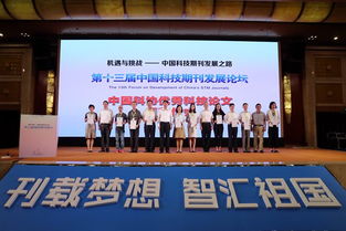 第十三届中国科技期刊发展论坛在重庆举行