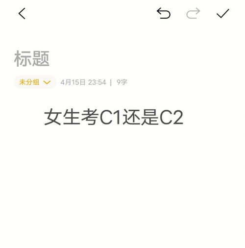 汽车生活分享 我哥让我考C2 