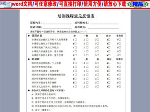 培训课程意见反馈表word doc模板下载 word人事管理大全 编号 16544644 