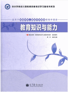 教师资格认定考试 中学教育知识与能力 书籍教材参考 