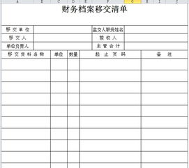 会计移交时,需要填写移交清单及相关资料 请问有模板吗 
