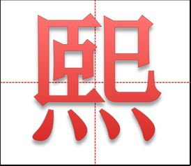 熙字在田字格的站位 