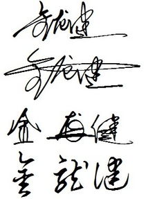 金龙健 三字艺术签名怎写,谢谢解决 