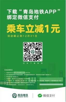 地铁乘车省一元 青岛地铁APP推出微信支付优惠活动