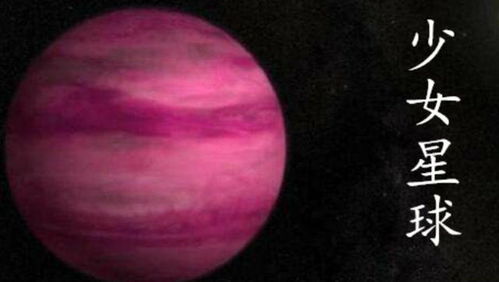 粉嫩 少女 星球 是木星的4倍,温度高达237 ,看完你肯定不信 