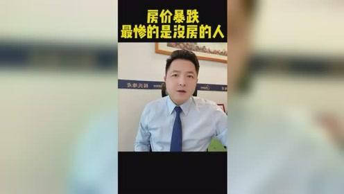 如果房价暴跌,最惨的,是没房子的人 珠海买房 珠海楼市