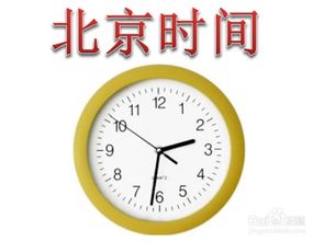 如何知道 查询 现在的标准北京时间 