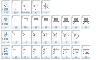 水果沙拉四个字的笔画顺序 