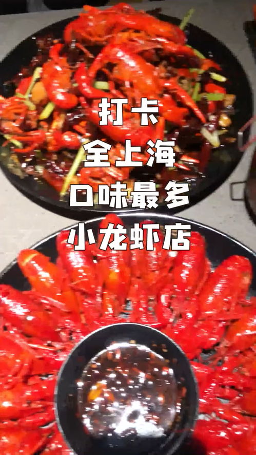 打卡全上海口味最多的小龙虾店,40多种口味的小龙虾,盘它就是了 