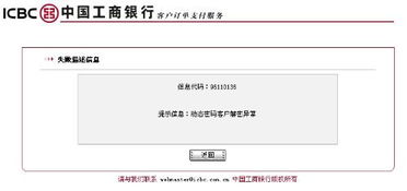 为什么中国工商银行互联网购票支付不成功？