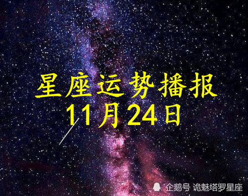 日运 十二星座2021年11月24日运势播报