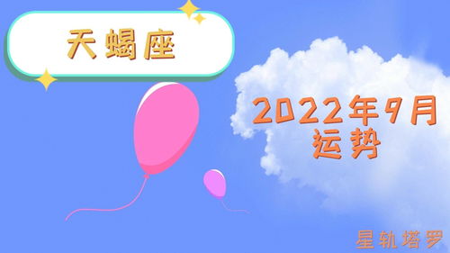 星轨塔罗 天蝎座2022年9月感情指南,对自己好一点,把更多爱先给自己 