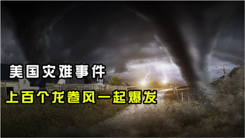 上百个龙卷风同一天出现威力怎样 美国曾亲身经历,现场惨不忍睹 