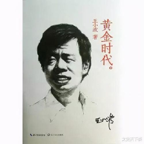 23年前王小波病逝,生前作品无人问津,死后被 奉上神坛