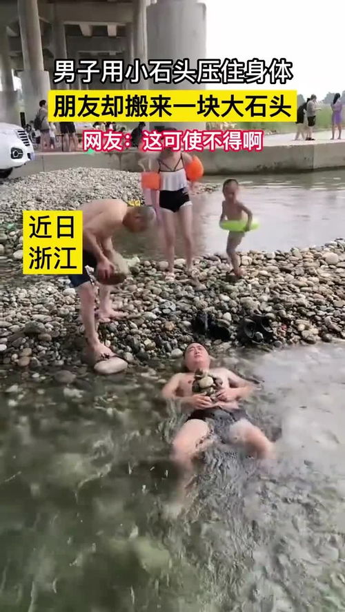 男子用小石头压住身体,朋友却搬来一块大石头 