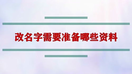 改名字需要准备哪些资料 