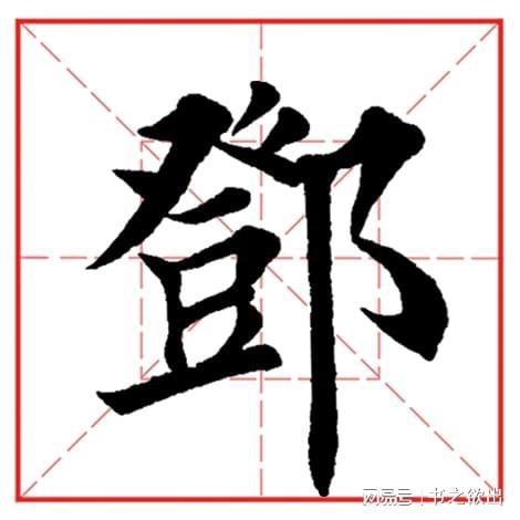 每日一字626 邓