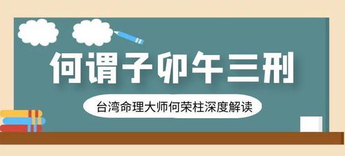 命理大咖何荣柱解析何谓子卯午三刑