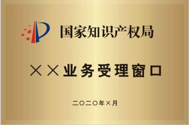 全国专利商标业务窗口名称稳步推进知识产权业务 一窗通办 的通知