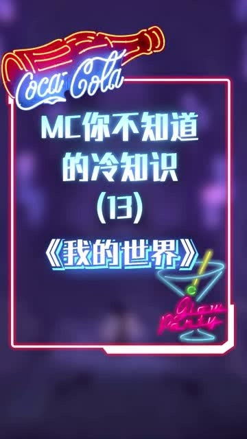 不可思议的mc冷知识，不可思议的mc冷知识在线观看