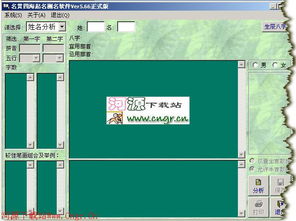 名贯四海起名测名软件 V5.66 个人起名 姓名吉凶 公司名吉凶 号码吉凶分析 绿色共享版