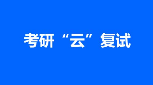 考研信息 复试时间推迟,考研 云复试 你准备好了吗