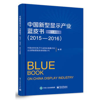 中国新型显示产业蓝皮书 2015 2016 ,9787121307690 