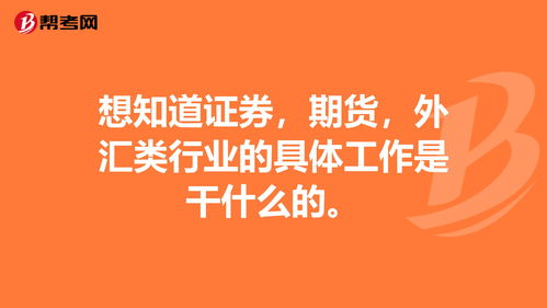 想知道证券，期货，外汇类行业的具体工作是干什么的。