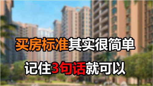 我认为,买房标准其实很简单,记住这3句话就可以 