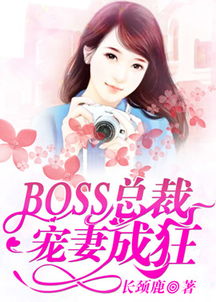 BOSS总裁 宠妻成狂