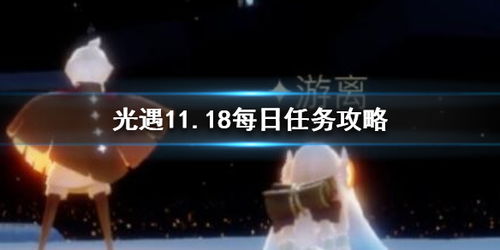 光遇11月18日每日任务怎么做 光遇11.18每日任务攻略 游侠手游 