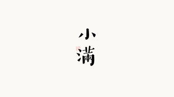 闲 字 一 组