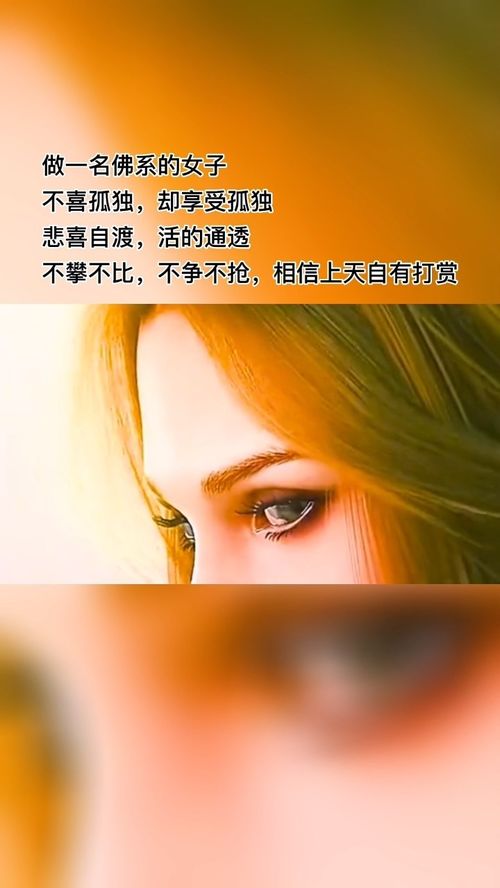 做一名佛系的女子不喜孤独,却享受孤独悲喜自渡,活的通透不攀不比,不争不抢,相信上天自有打赏 