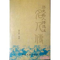 签名本 历史名人传选注 作者魏邦家先生签赠本,03年一版一印仅3000册,品相十品全新