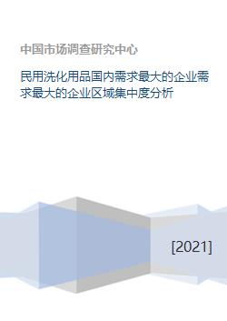 国内最大的洗化行业是谁？要中国的！