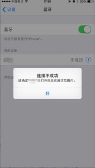 我新买的iphone6为什么蓝牙无法连接,不同品牌的手机都连接不上,出现下面的情况 在通信范围内的 