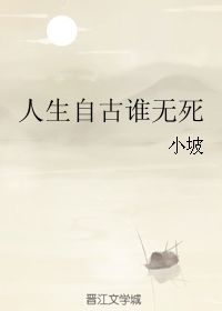 人生自古谁无死 小坡 第1章 39 23 