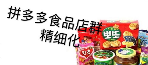 拼多多精细化食品店群,单店月利润怎么突破1W5