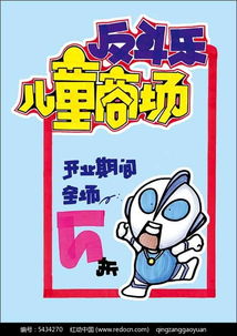 儿童商场手绘pop海报设计PSD素材免费下载 编号5434270 红动网 