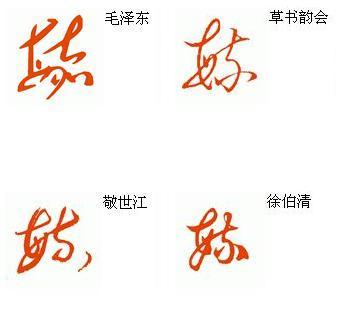 毓字草书 