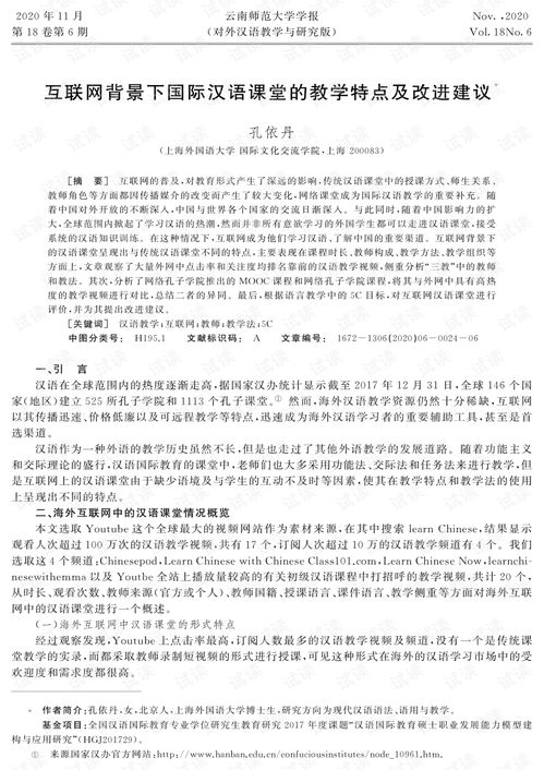 互联网背景下国际汉语课堂的教学特点及改进建议.pdf