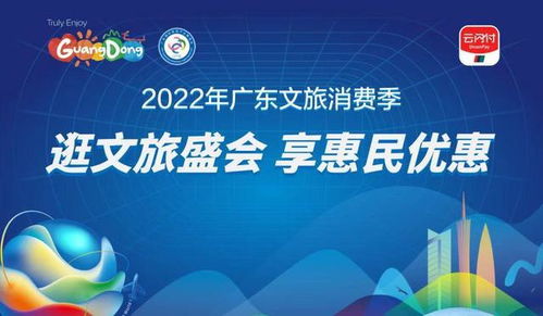 2022广东文旅消费季惠民补贴攻略(银联pos机全民惠)